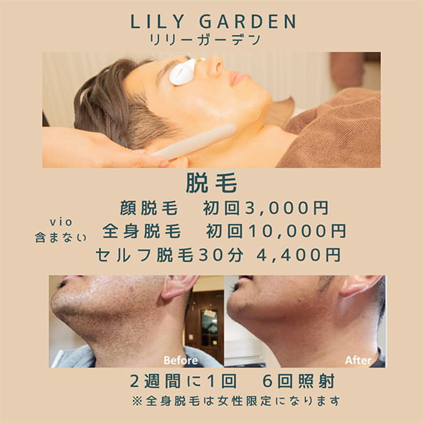 LilyGarden 脱毛メニュー